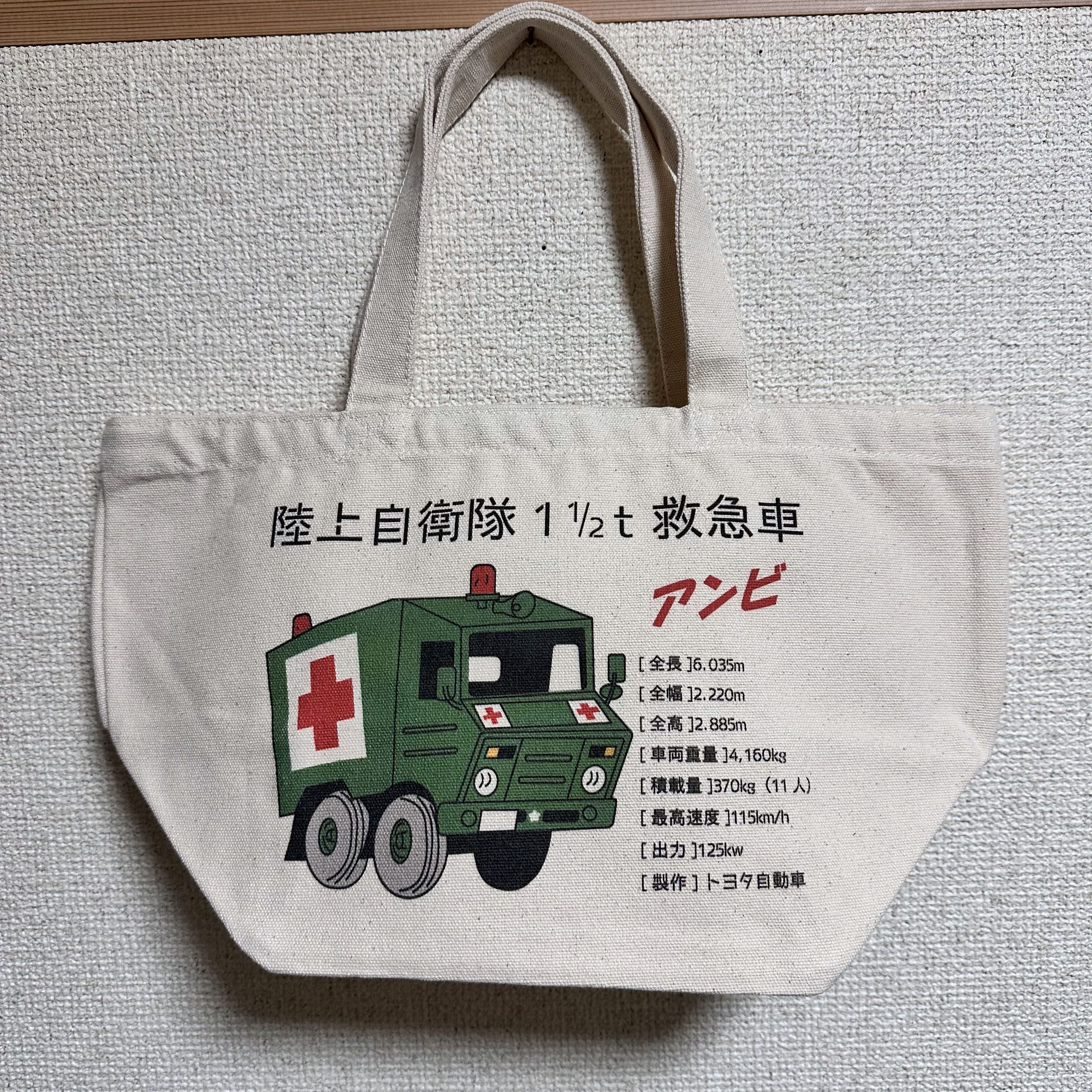 陸上自衛隊 11/2t救急車ランチトートバック | きなこ商店