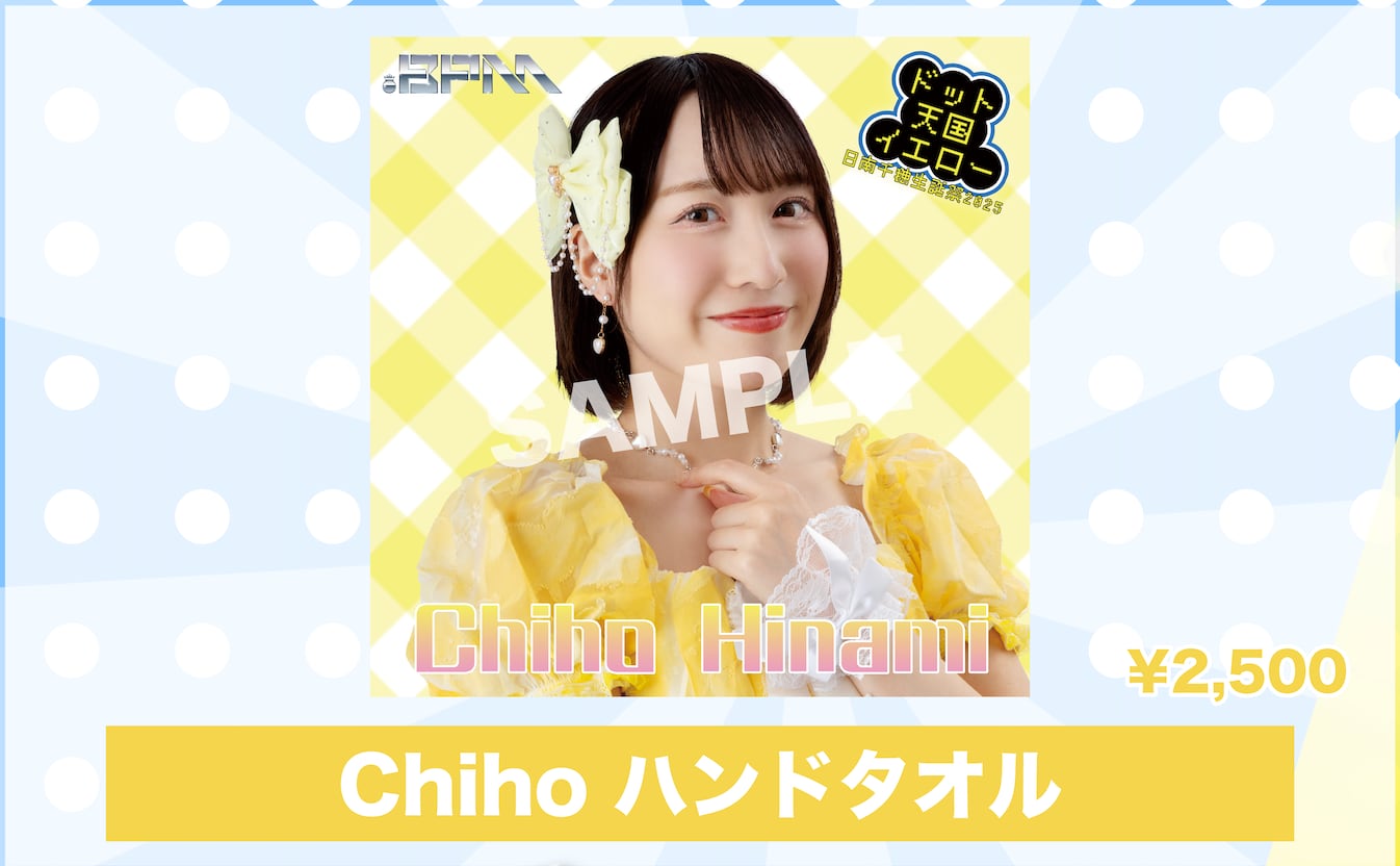 25年 日南千穂生誕祭グッズ【ハンドタオル】 | ドットビーピーエム公式