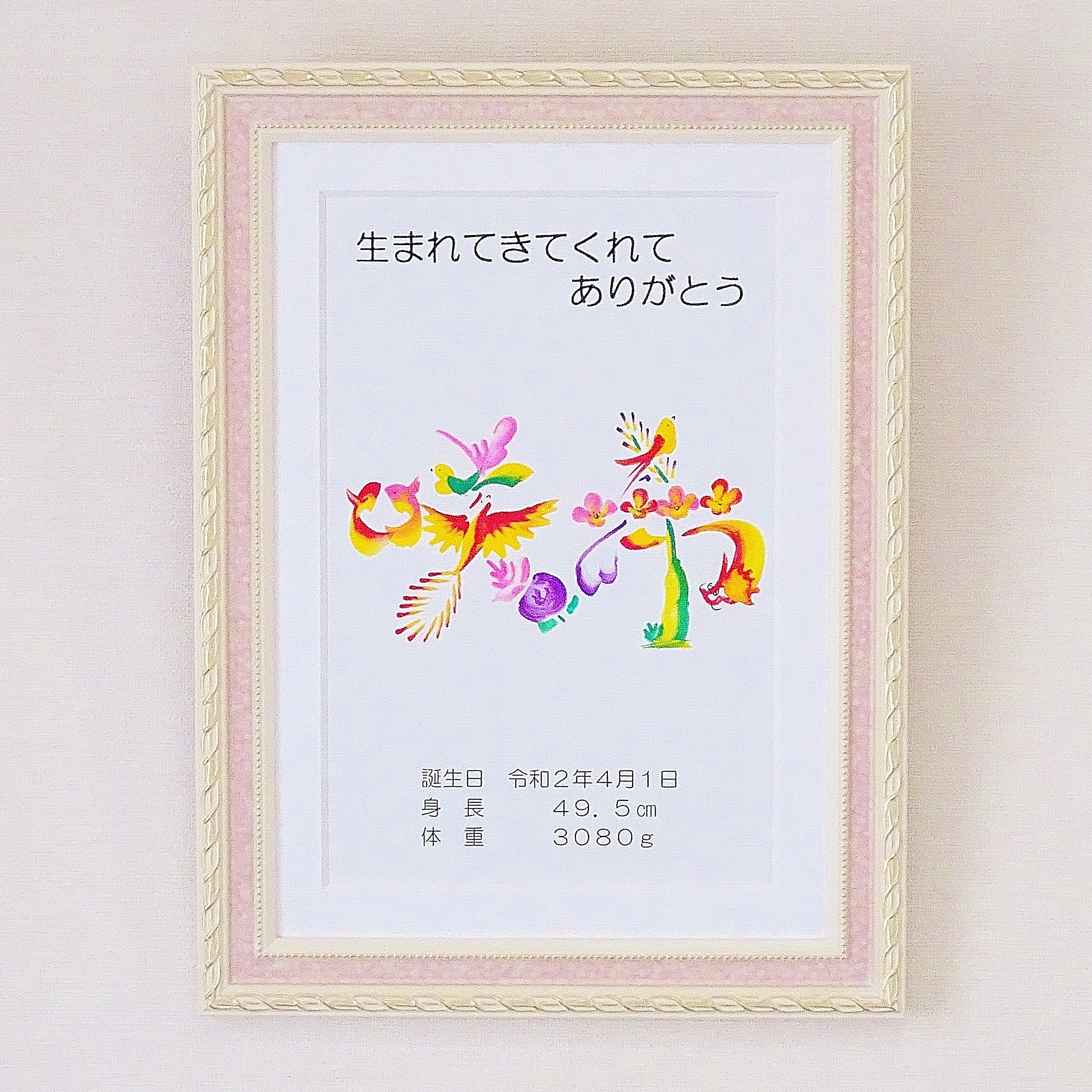 出産お祝い・命名書／額付き　A4サイズ