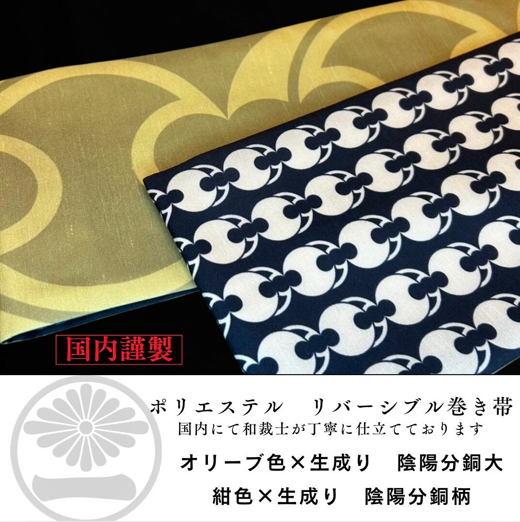 ポリ巻帯リバーシブル オリーブ色【陰陽分銅柄】× 紺色【陰陽分銅柄】