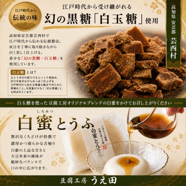 　白蜜とうふセット　まさに絶品スイーツ豆腐