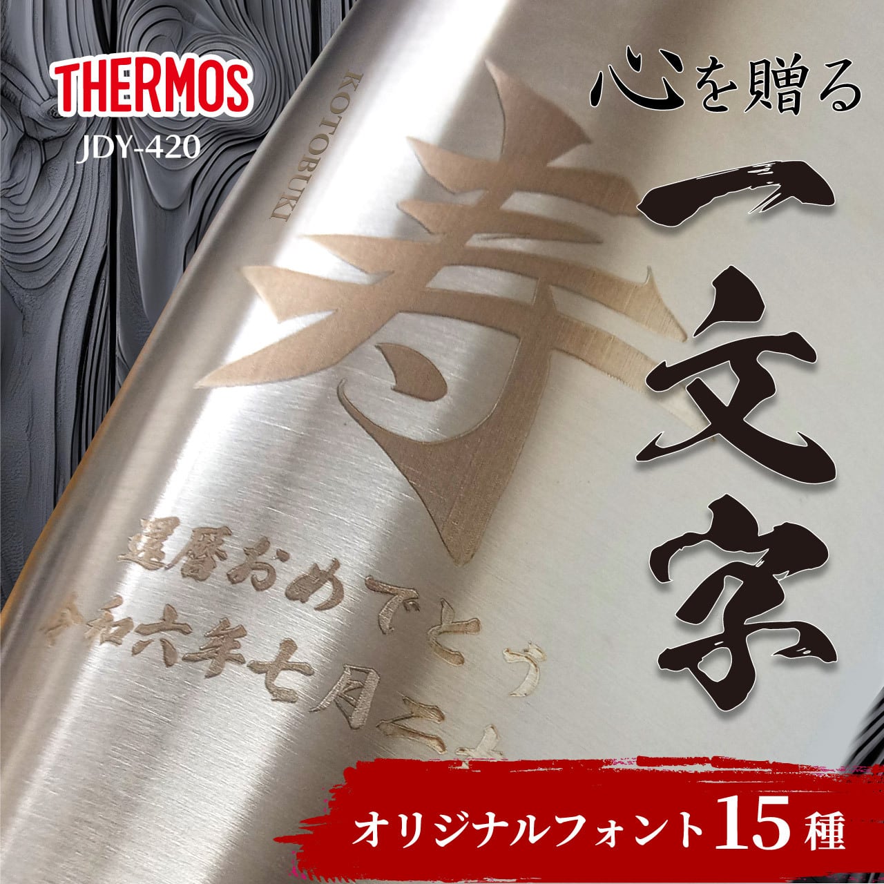 サーモス真空断熱タンブラー420/お祝いタンブラー | ココナイレ
