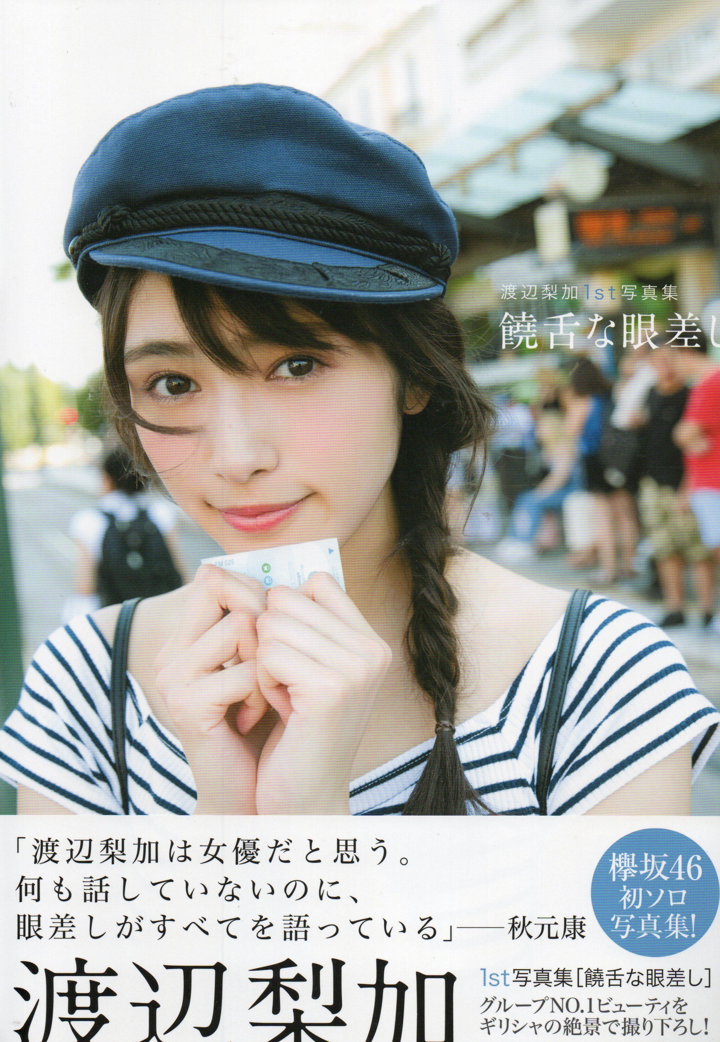 欅坂46 渡辺梨加1st写真集『饒舌な眼差し』 | 本屋 夢幻 写真集 雑誌