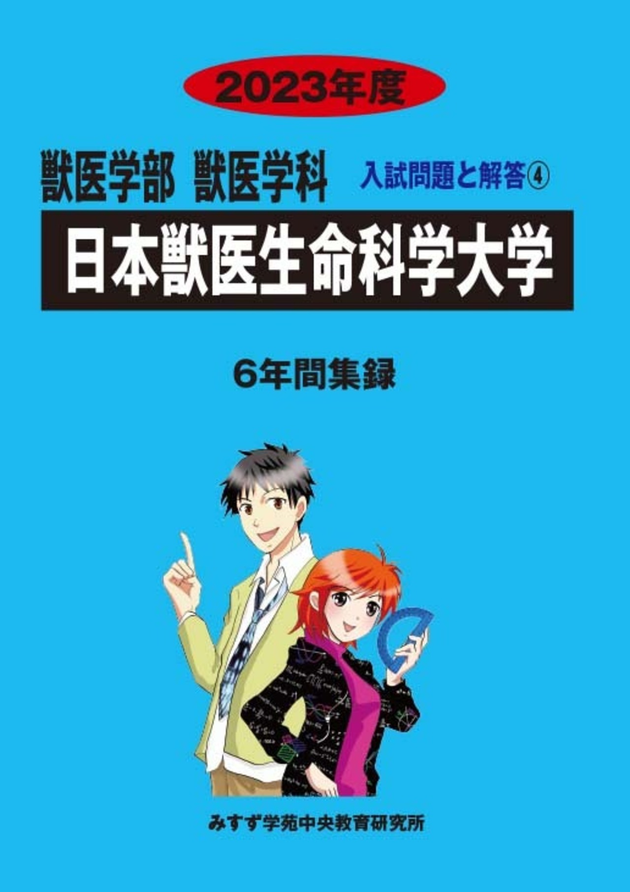 2023年度　私立獣医学部入試問題と解答　4.日本獣医生命科学大学