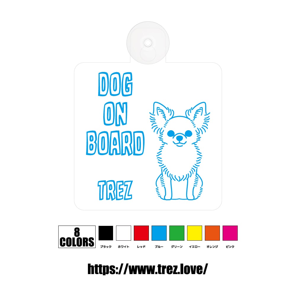 全8色 名前入り DOG ON BOARD ロングコートチワワ ラインアート 吸盤
