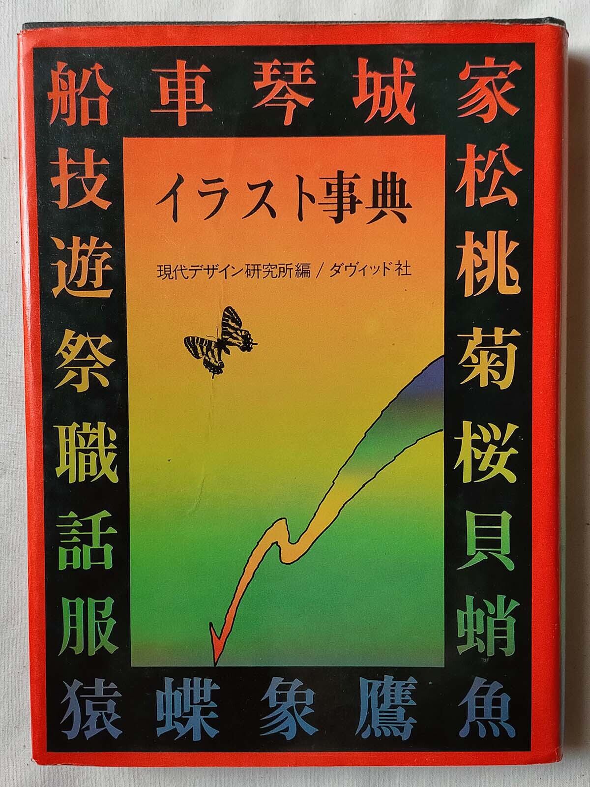 学研 絵ものがたり】世界のふしぎな話 | 昭和レトロな雑貨と本屋