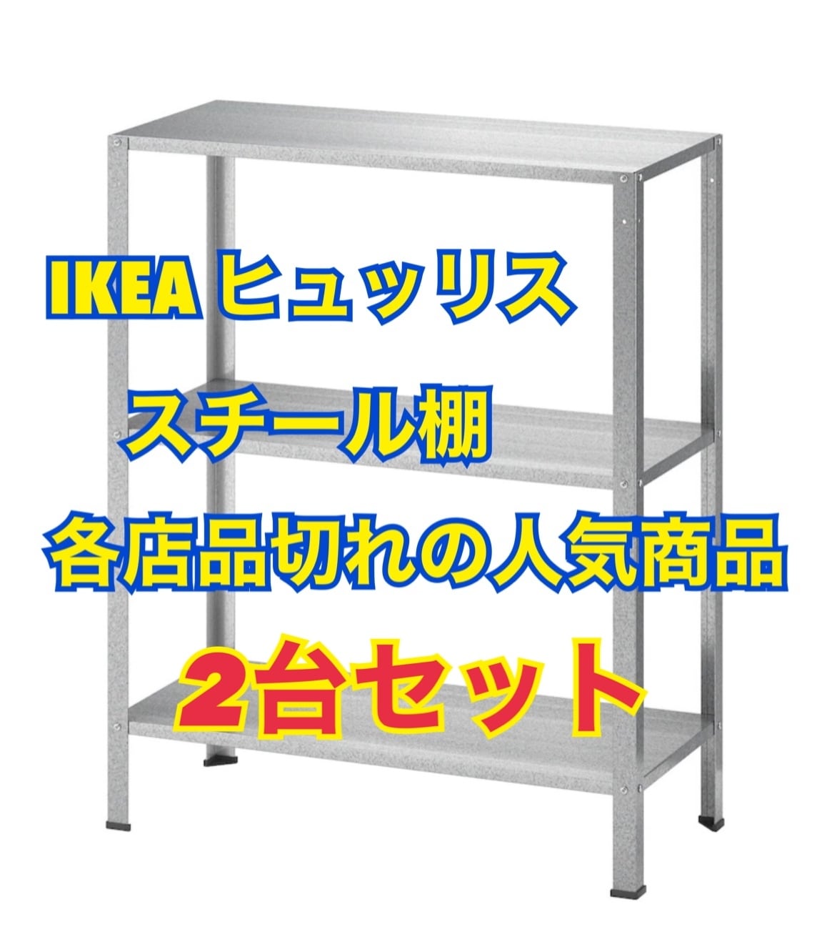 送料込 税込 手数料込 2台セット ヒュッリス シェルフユニット 棚 60 27 74 愛木屋 Aikiya