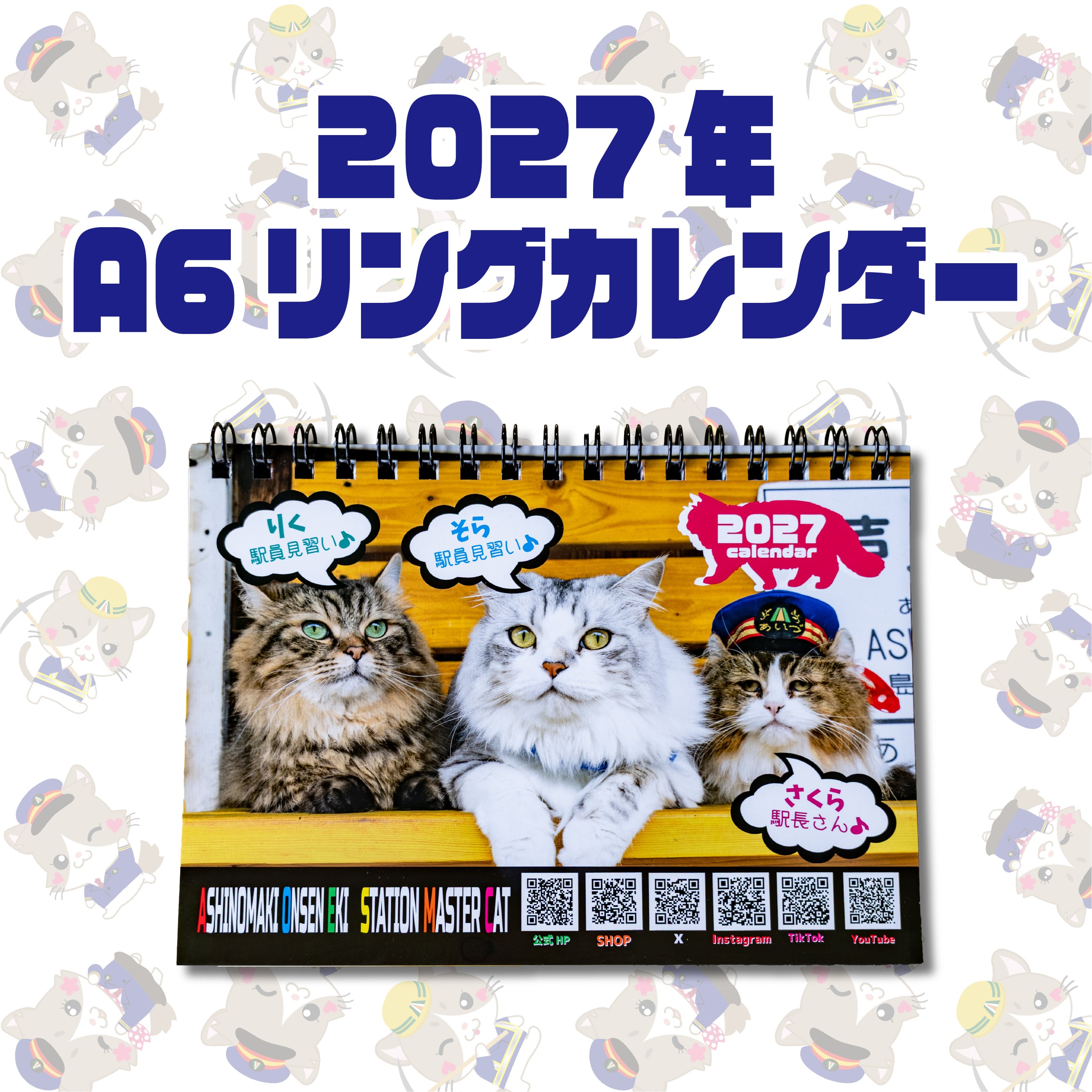 2027年 ねこ駅長カレンダー【A6卓上リングカレンダー】 | Station