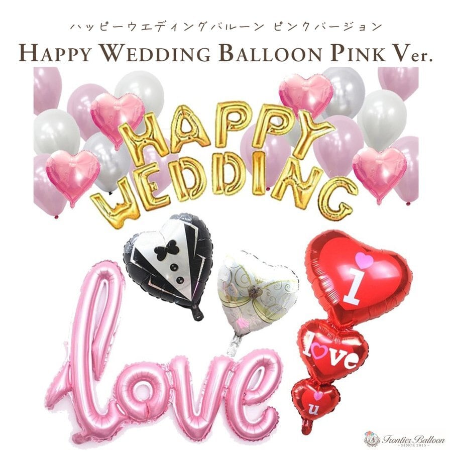 バルーンセット ハッピーウェディング デコレーション 誕生日 飾り付け 風船 パール 飾り 結婚式 パーティー ピンク 豪華 おしゃれ Diy ぺたんこ配送 Fta057 幸せを運ぶ風船shopフロンティアバルーン