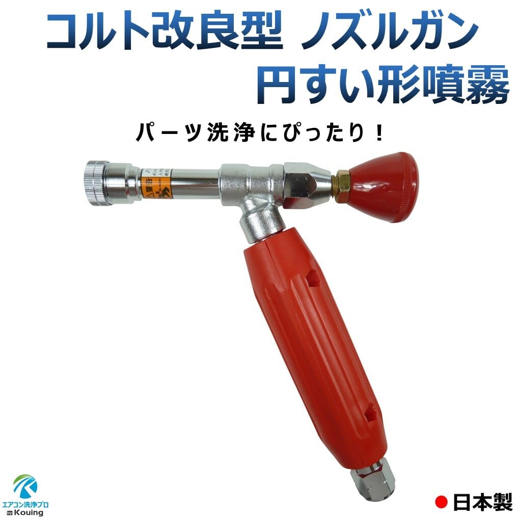 エアコン洗浄ノズルガン 円すい形噴霧 (噴霧角可変機能) コルト改良型