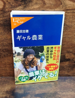 ギャル農業<中公新書ラクレ> ギャル農業<中公新書ラクレ>