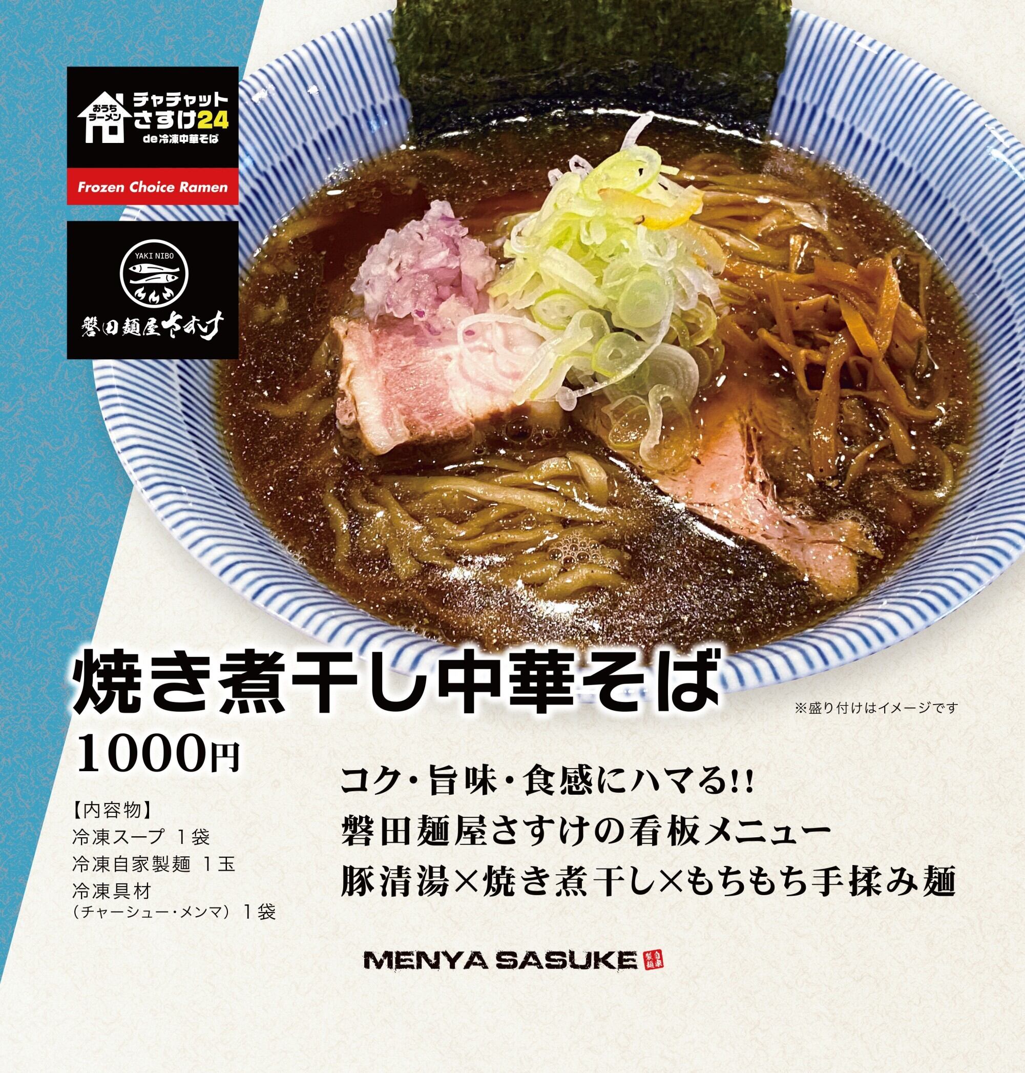 焼き煮干し中華そば トッピング付き １食 麺屋さすけ 通販ショップ