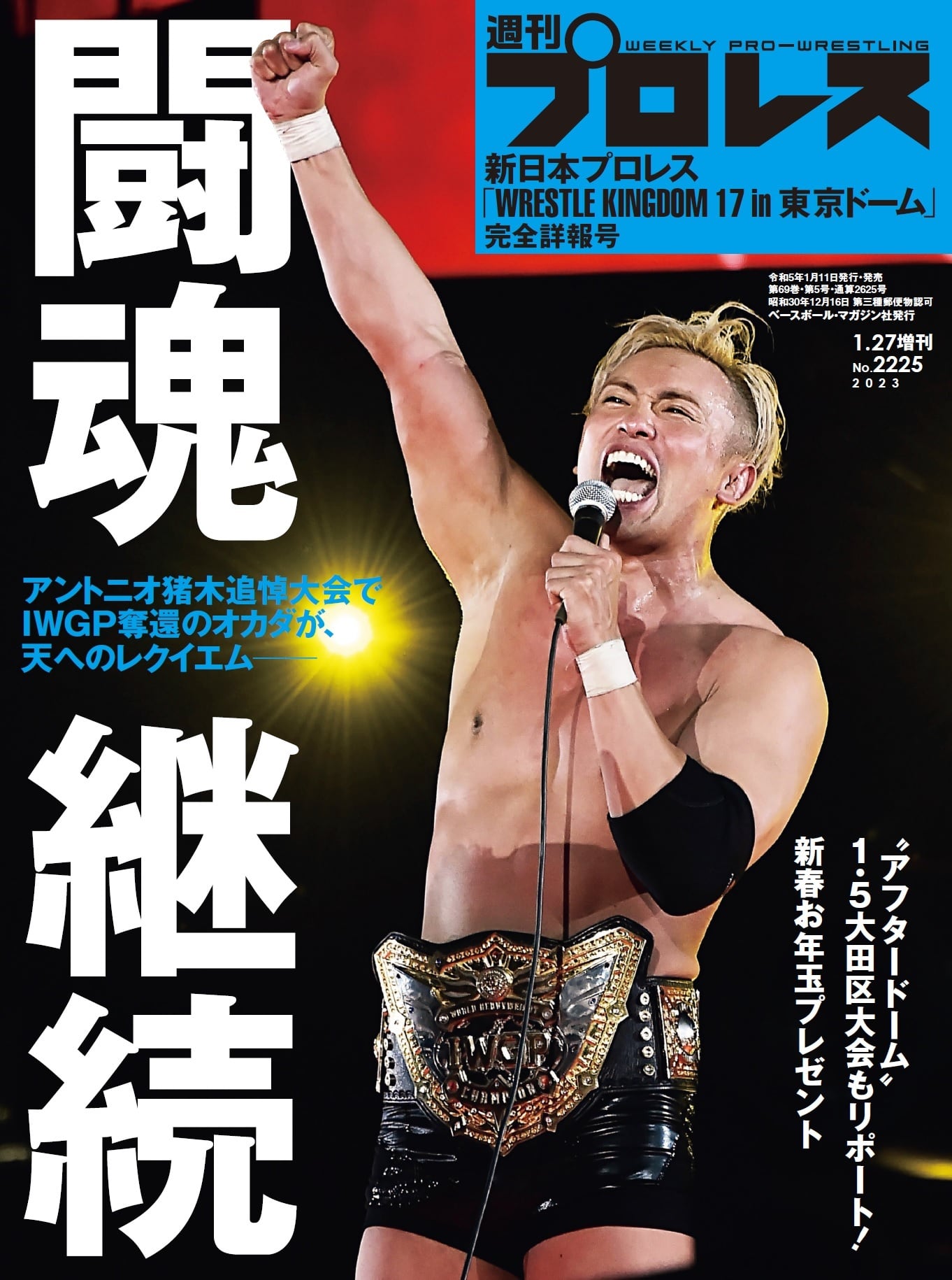 週刊プロレスNo.2225 (2023年1月27日号増刊／1月11日発売) | 週刊プロレス