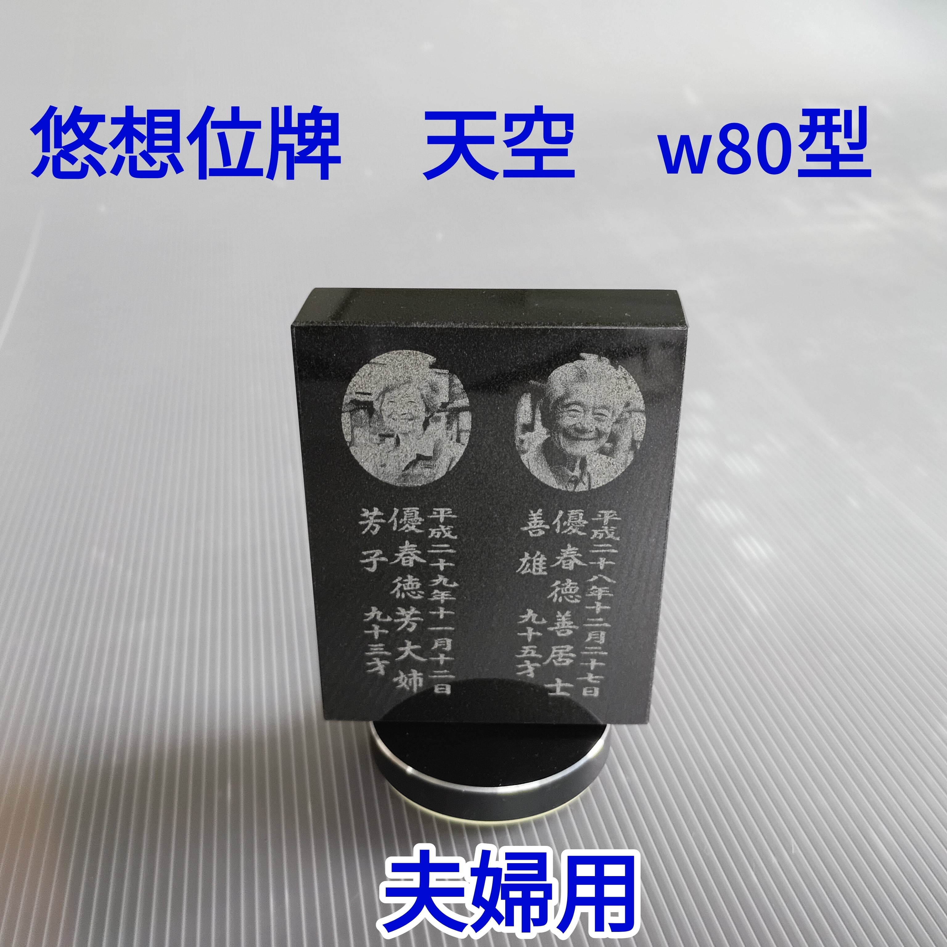 ２名様で使用　悠想天空　W80型　(夫婦用)