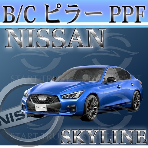 ニッサンスカイライン RV37型(2019年9月~) | ピラー用XPEL PPF クリア（透明）