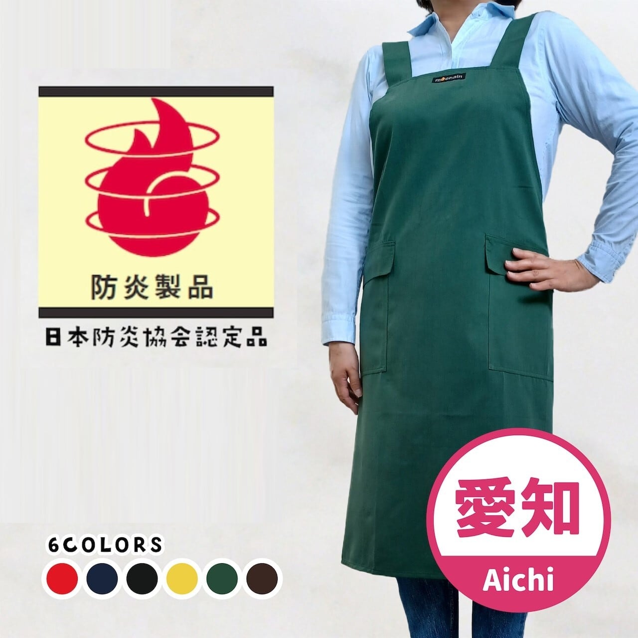 日本防炎協会認定品 ／ 防炎 エプロン【愛知県産】 | ちゅ～ぶマルシェ