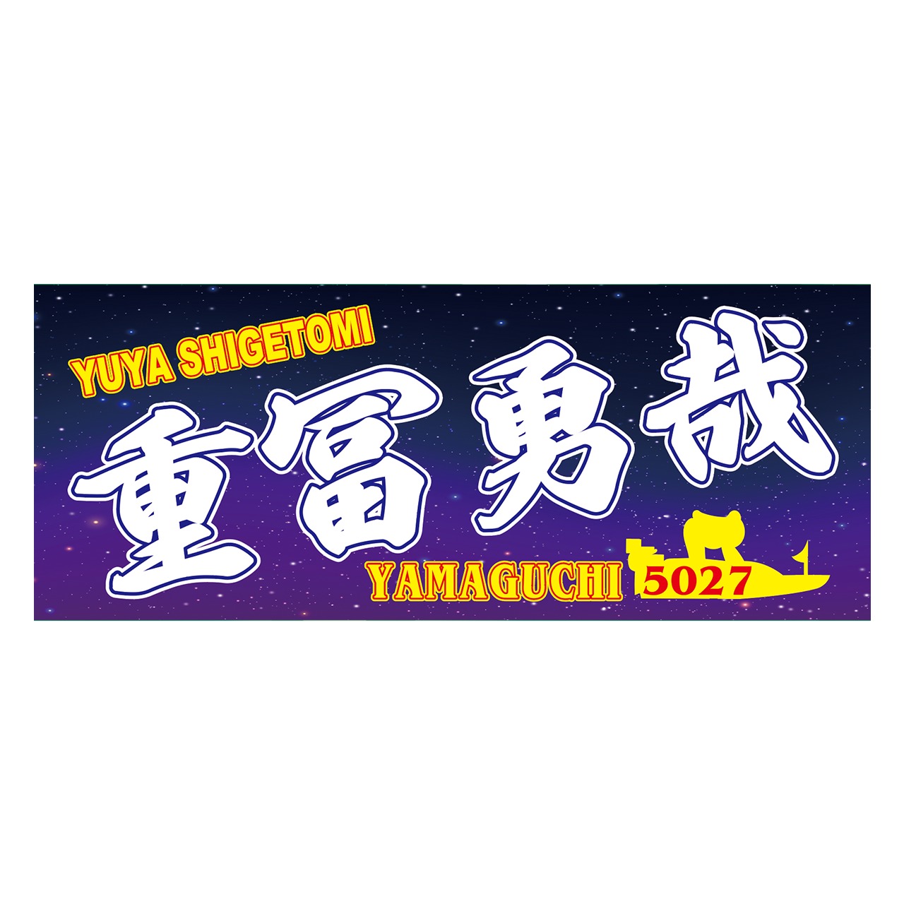 重冨勇哉選手ファンコラボ応援タオル　【ボートレース 競艇】タオル　グッズ