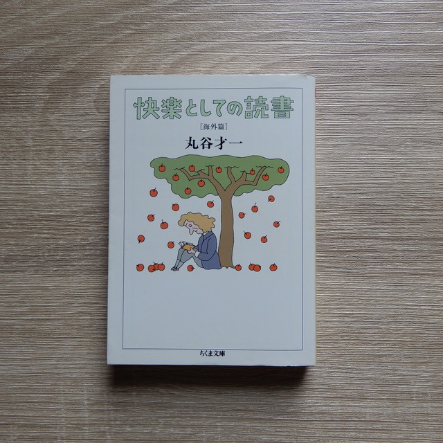 【古本】快楽としての読書 海外篇
