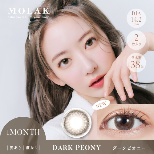 モラクマンスリー(MOLAK monthly)《Dark Peony》ダークピオニー[2枚入り]
