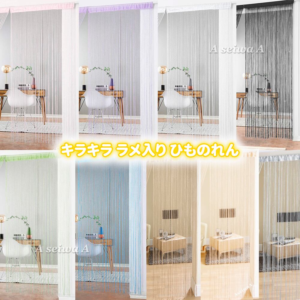 パープル AseiwaA キラキラ ラメ入り ひものれん 間仕切り のれん
