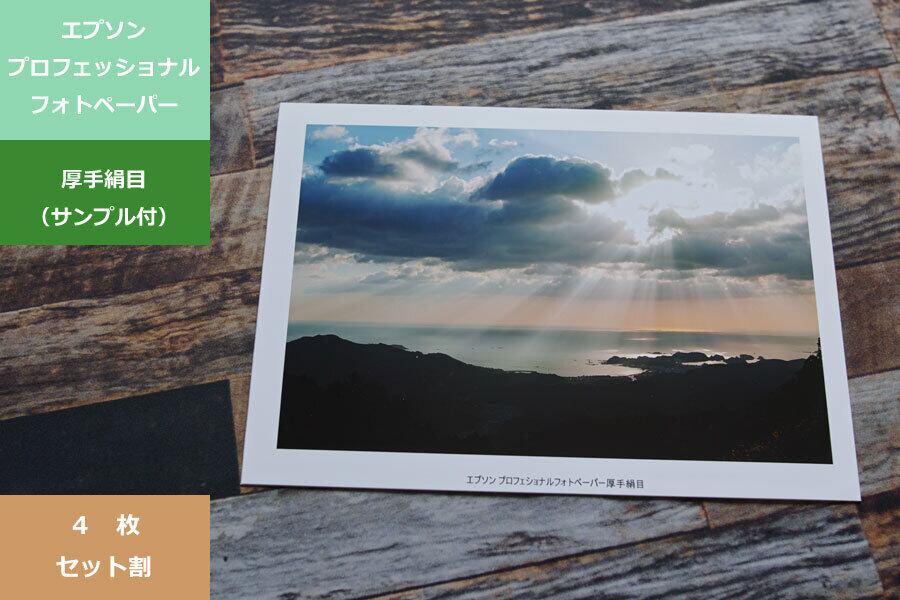 4枚セット割：絹目／半切・A3・A3ノビ（サンプル付）］大判写真