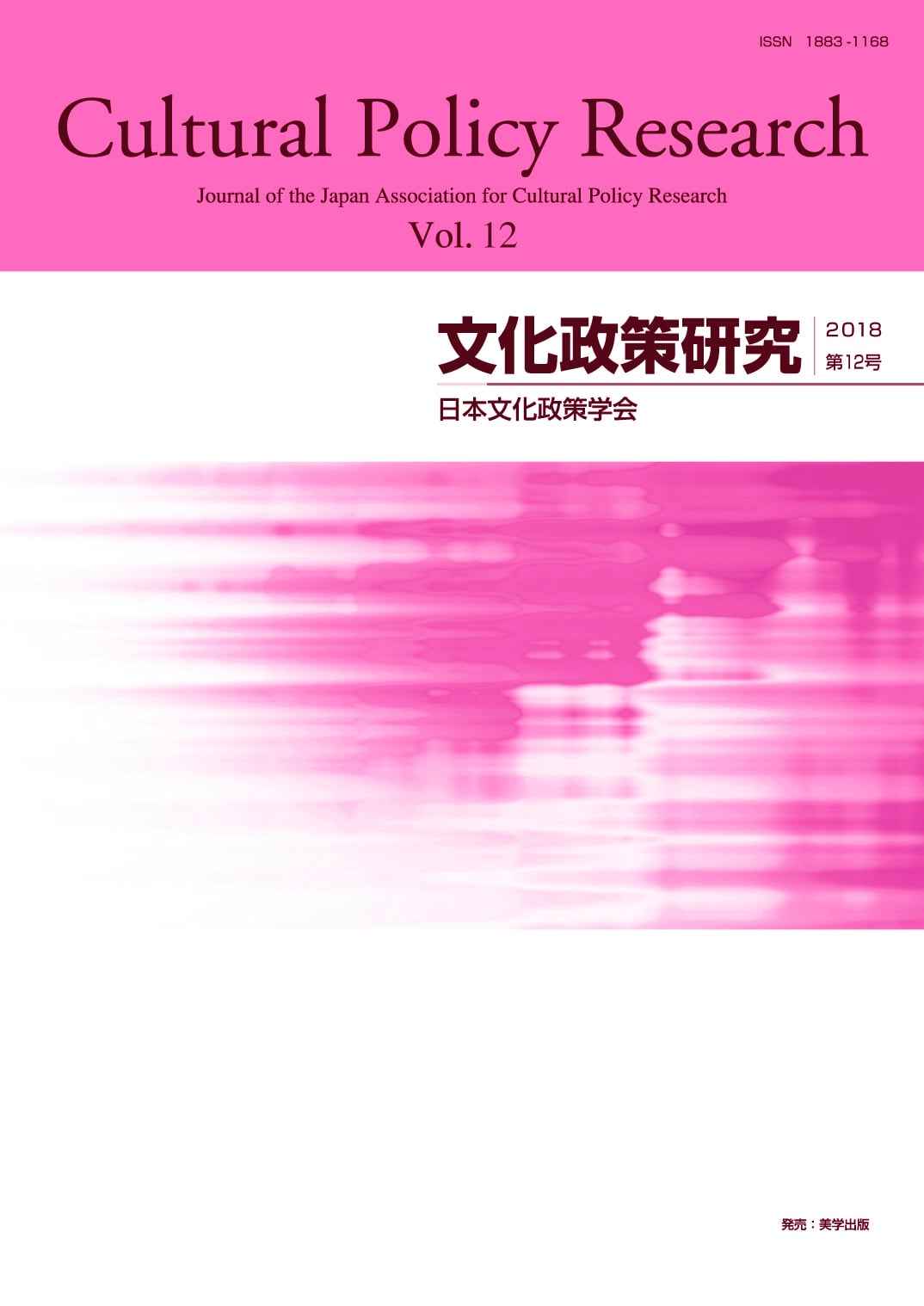 Cultural　vol.12　Research　Policy　文化政策研究　第12号　Shop　美学出版　Online