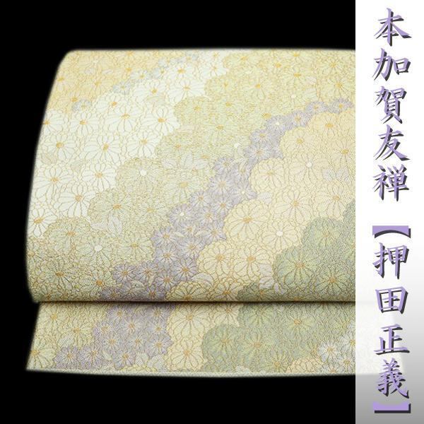 本加賀友禅【押田正義】 名門織匠【とみや織物】 優美な和の装いに 美品の袋帯〈銀座 一凛〉