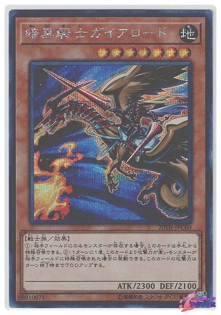 暗黒騎士ガイアロード [シク] [ランクA] [20TH-JPC60] [遊戯王