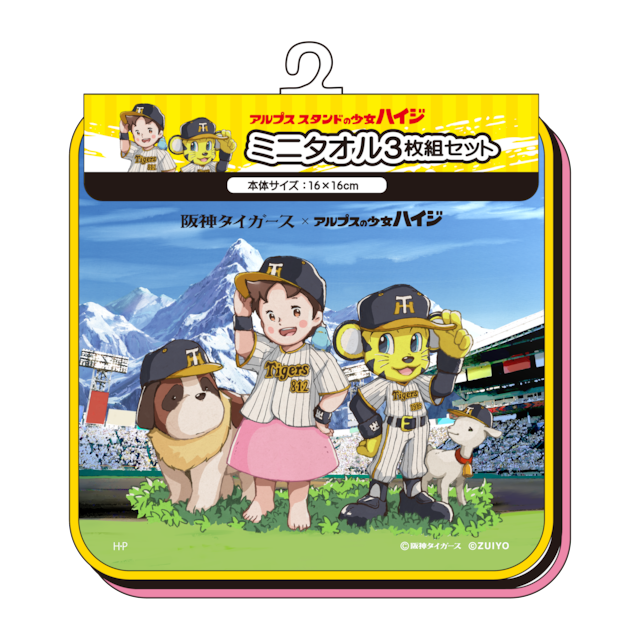 阪神タイガース×アルプススタンドの少女ハイジ ミニタオル３枚組セット