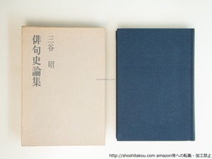 俳句史論集　/　三谷昭　　[39571][並下]