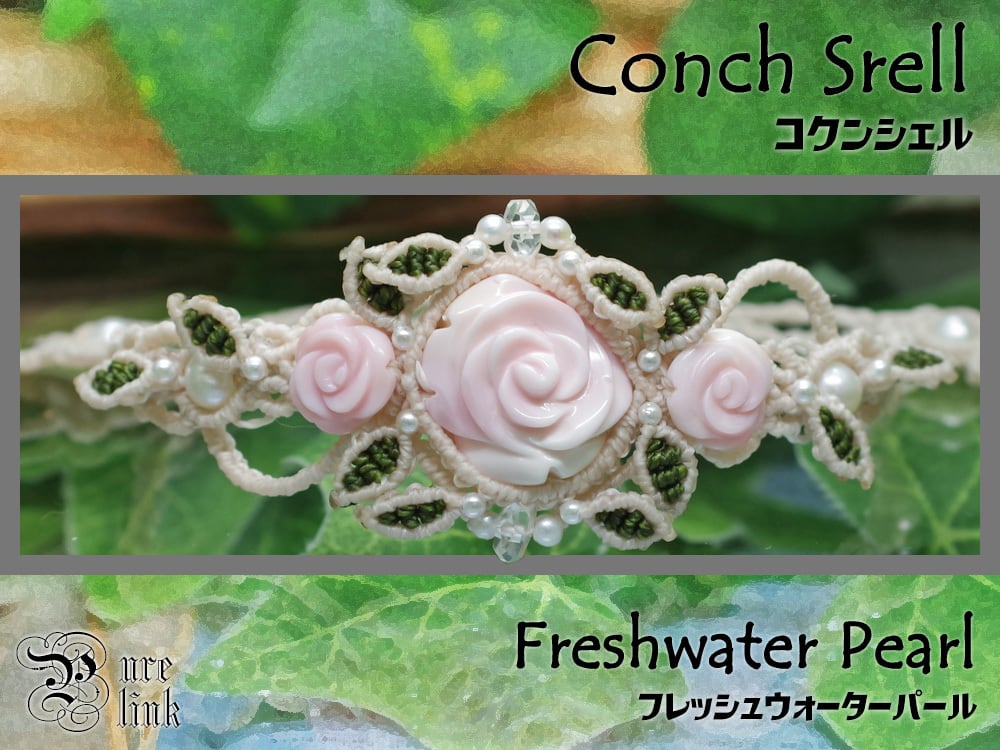 『コンクシェル』薔薇の園マクラメ編トップブレスレット