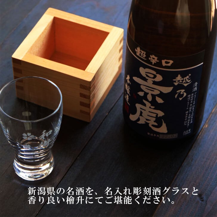 名入れ 日本酒 ギフト【超辛口 越乃 景虎 名入れ 酒グラス & ひのき升 セット 720ml 】父の日 父の日ギフト 父の日プレゼント お中元 高級ギフトボックス 感謝のメッセージ 名入れ ギフト 記念日 誕生日 名入れ プレゼント 結婚記念日 還暦祝い 退職祝い 祝退職 送料無料