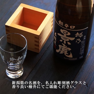 名入れ 日本酒 ギフト【超辛口 越乃 景虎 名入れ 酒グラス & ひのき升 セット 720ml 】父の日 父の日ギフト 父の日プレゼント お中元 高級ギフトボックス 感謝のメッセージ 名入れ ギフト 記念日 誕生日 名入れ プレゼント 結婚記念日 還暦祝い 退職祝い 祝退職 送料無料