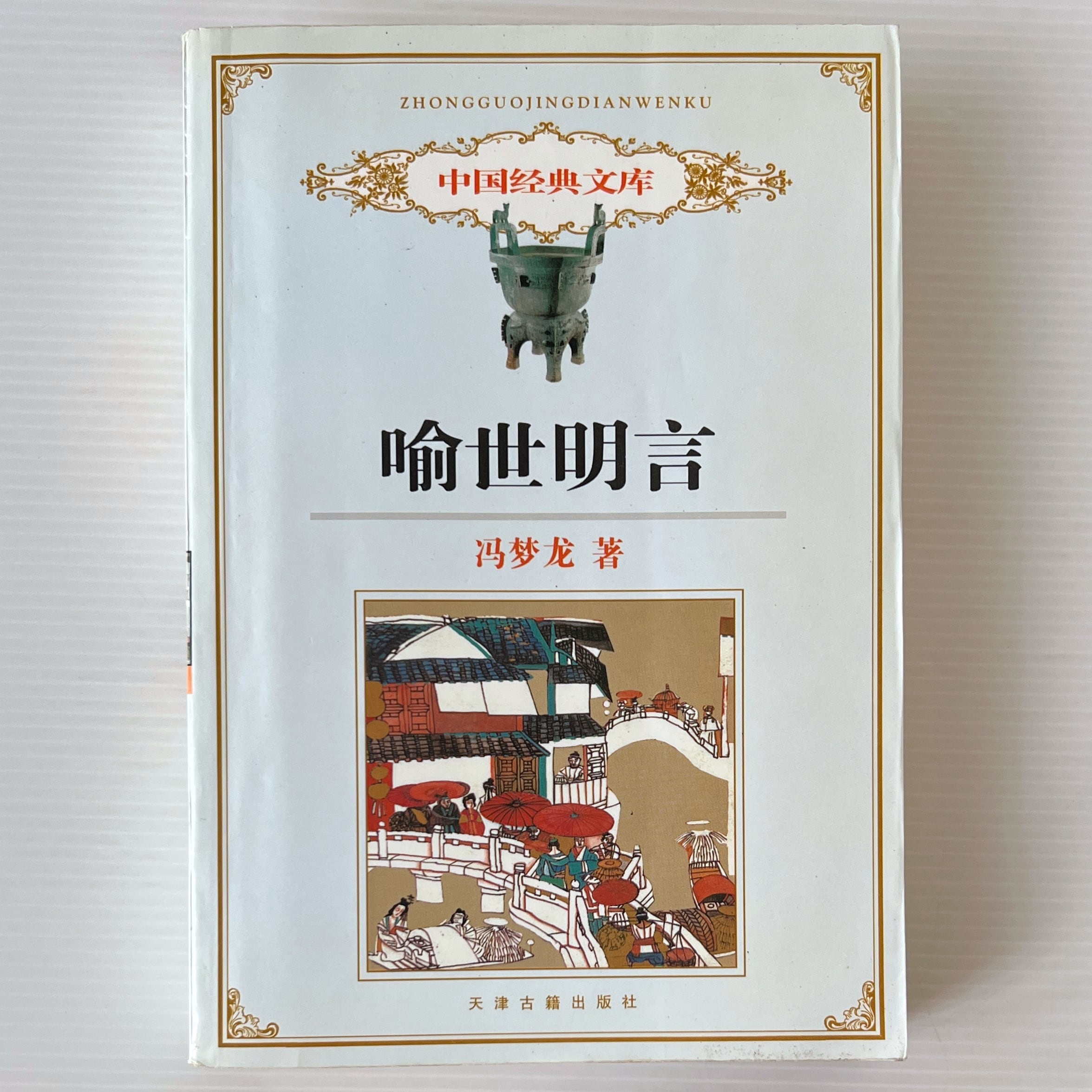 喩世明言 ＜中国経典文庫＞ / 馮梦竜 /天津古籍出版社 | 古書店