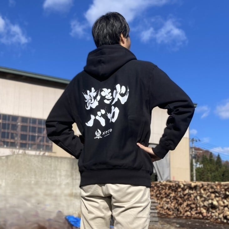 焚き火バカ」スウェットパーカー | メヤマキ（白神の薪）