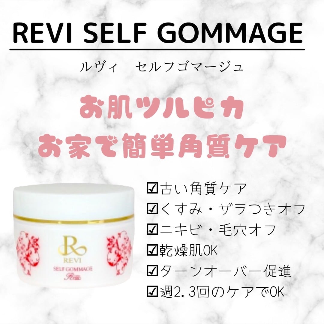 人気ショップが最安値挑戦 REVI ルヴィ 新商品 セルフ ゴマージュ 120g 次回割引有り