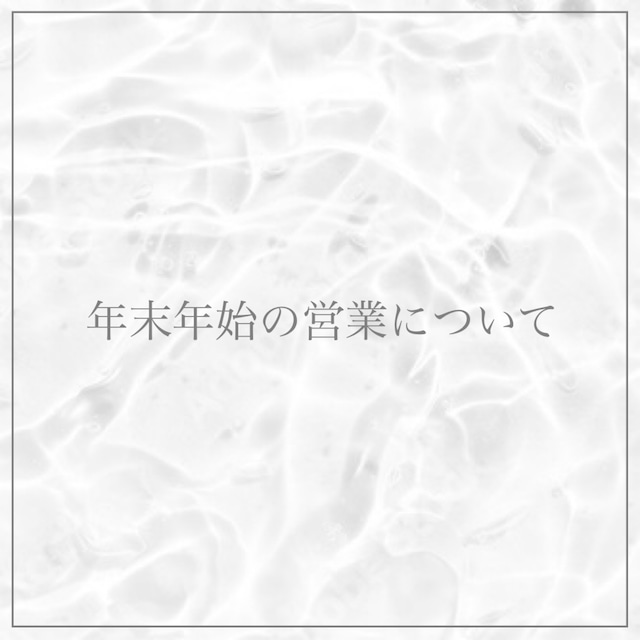 年末年始の営業について