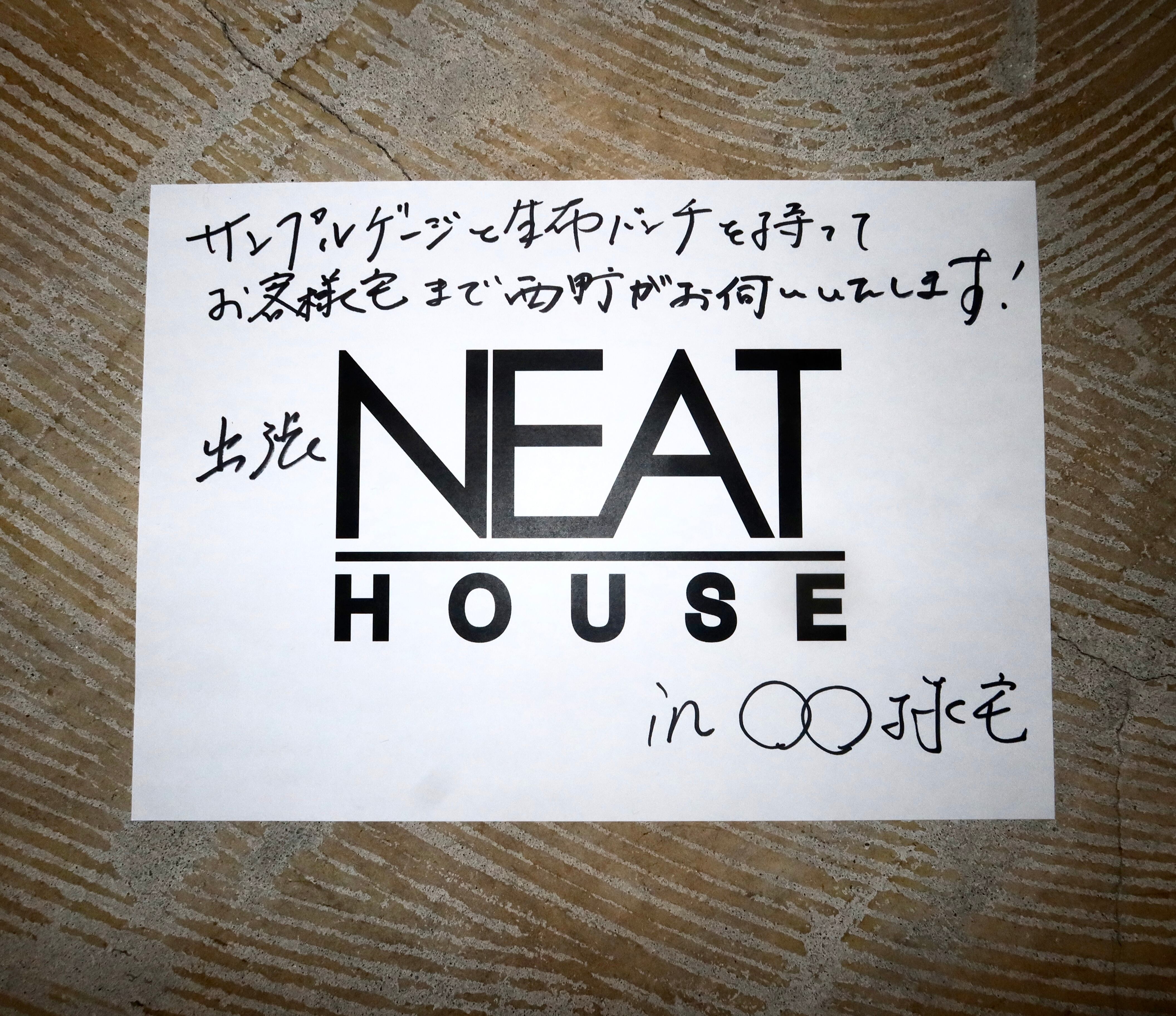 ご指定の場所まで西野が行く「出張NEAT HOUSE」