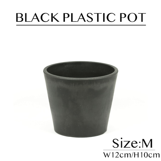 【黒プラ鉢】BLACK PLASTIC POT Mサイズ W12cm/H10cm
