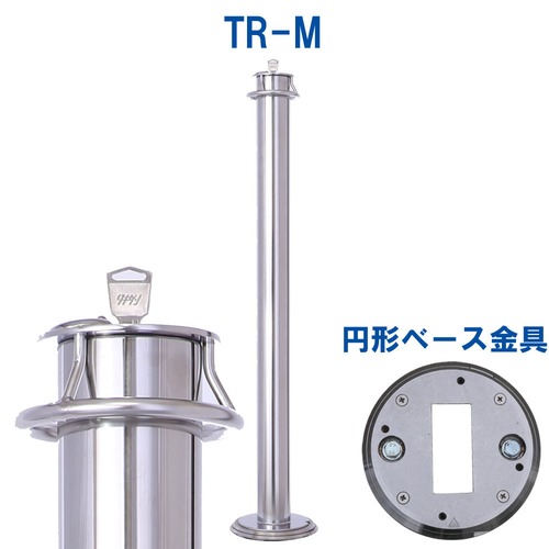 脱着式車止めポール トメレーヌ セット品　TR-M