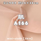 ミニクロス【肌A166】(size：約36×36cm)