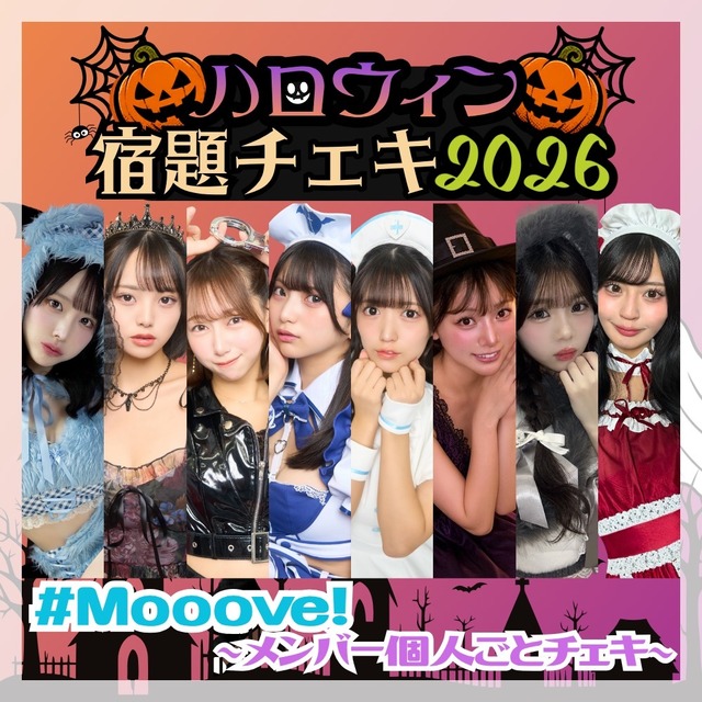 【数量限定】9/8 12:00販売開始｜#Mooove! ハロウィン宿題チェキ2026 ～メンバー個人ごとチェキ～（複数購入特典あり）【MVC236】
