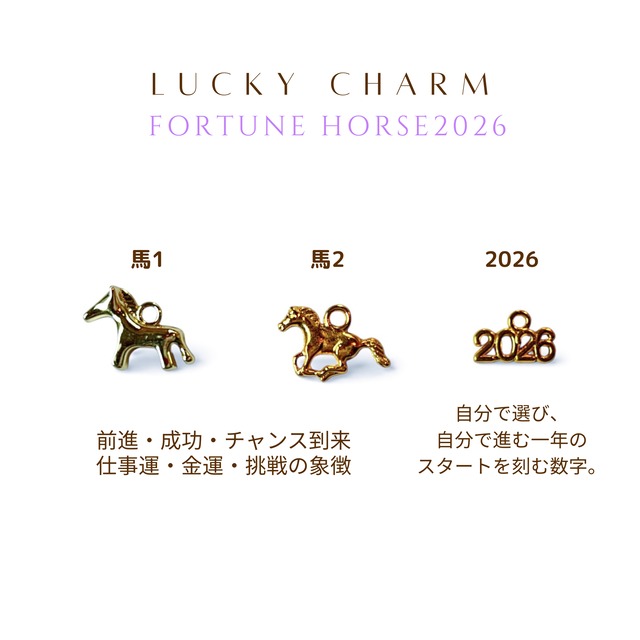 2026 午年チャーム