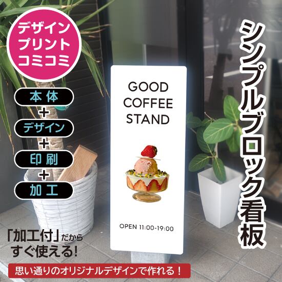 【デザイン＆印刷込み】屋外 片面 シンプルブロック看板【300×750】 スタンド看板 BLOCK SIGN 店舗看板 プチプラ看板 プレート看板 プリントコミコミセット