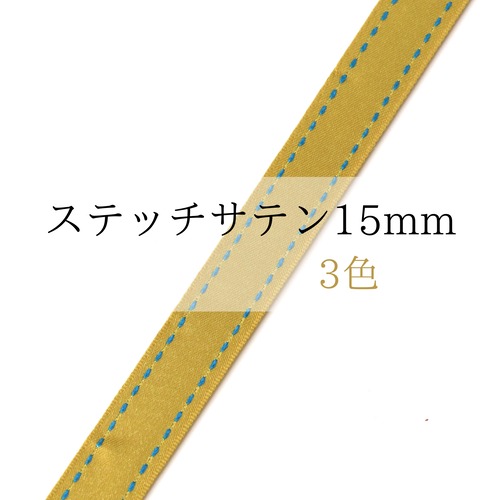 ステッチリボン15mm（3色）※※ 1m単位〜※※　MOKUBA
