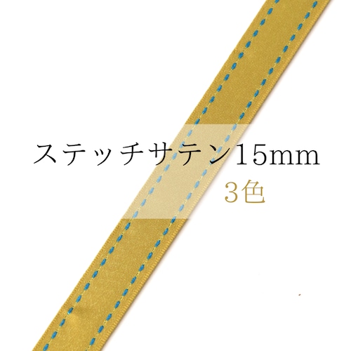 ステッチリボン15mm（3色）※※ 1m単位〜※※　MOKUBA