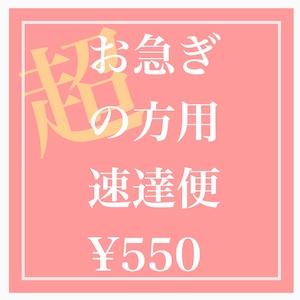 超お急ぎの方別途速達便