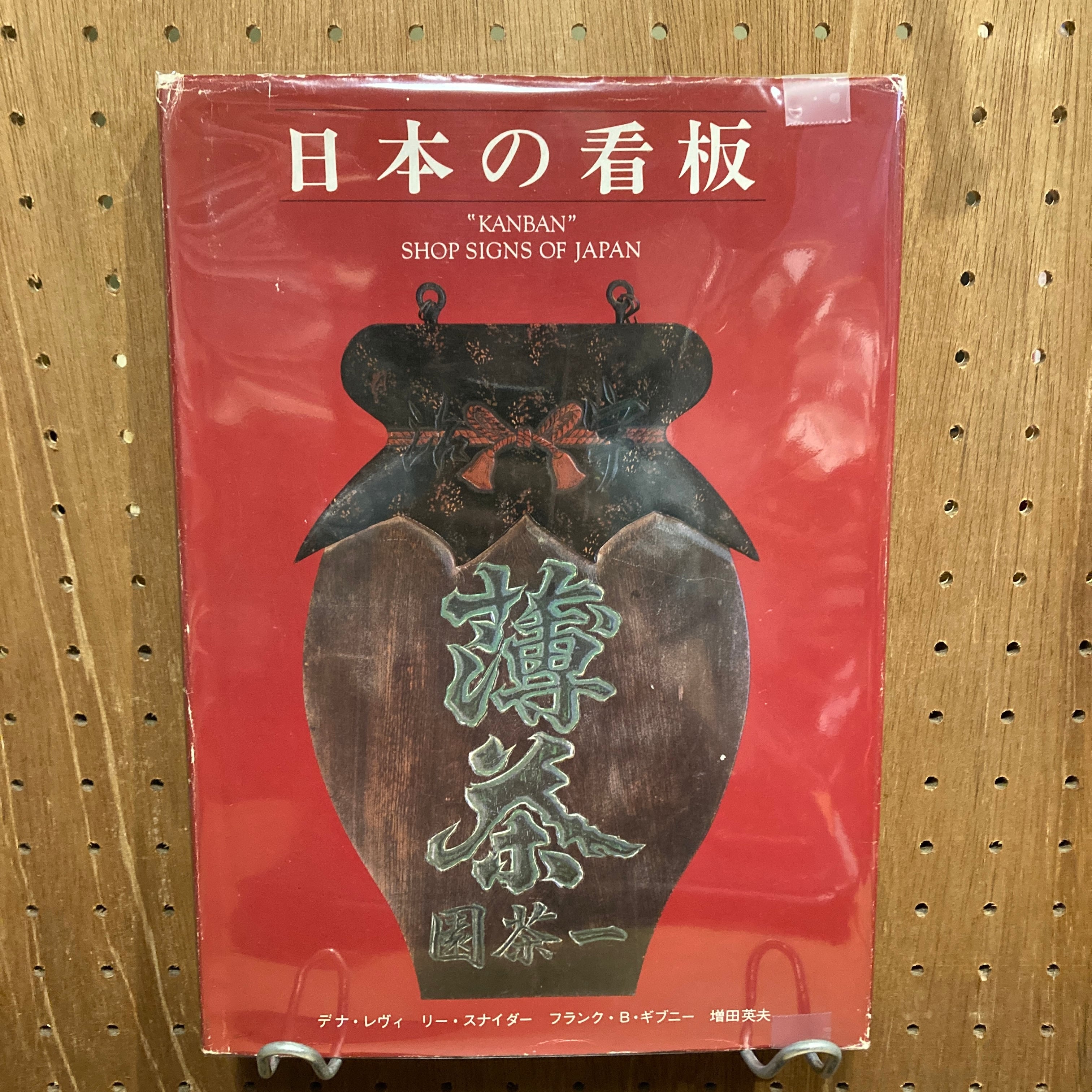 日本の看板 | 百年