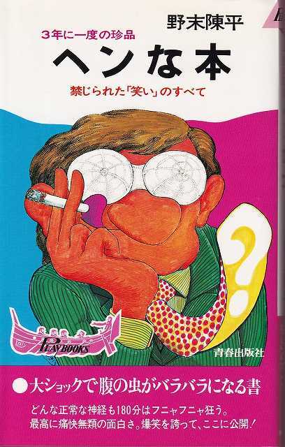 ヘンな本 / 野末陳平 | 古本 ビオウ堂