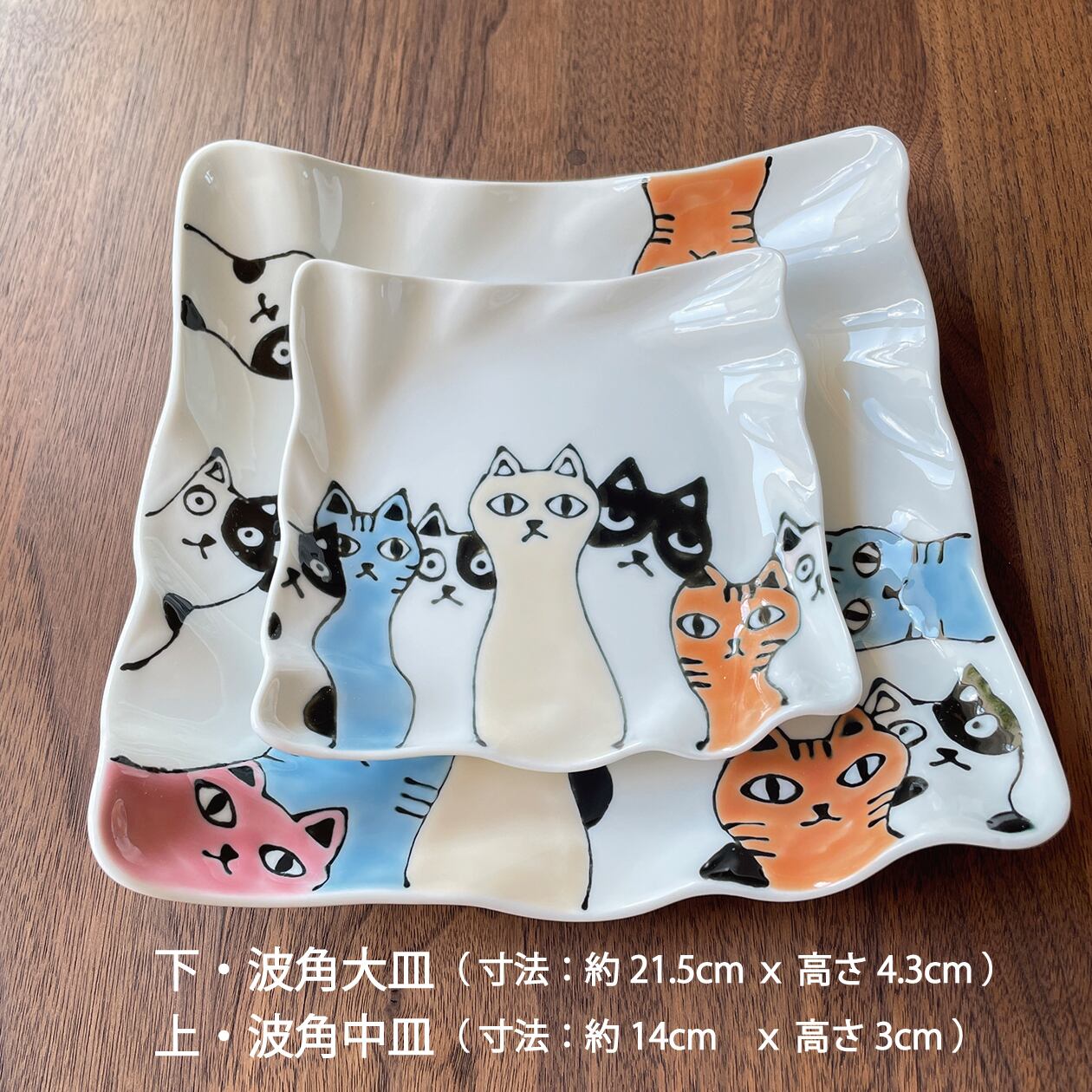 ねこ会議 波角大皿① 】 約21cmの正方形のプレート。パスタや